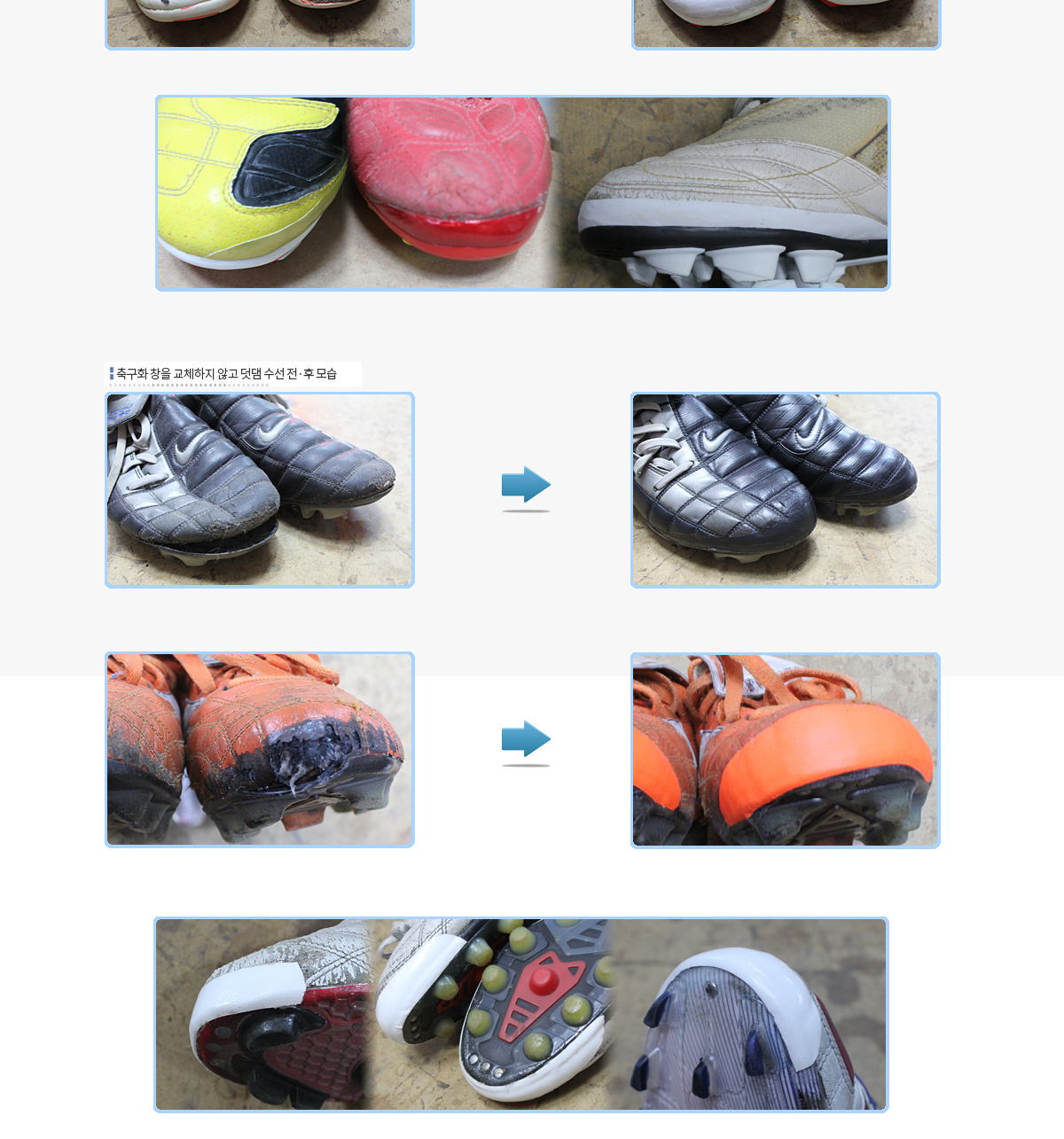 축구화 덧댐 수선 전후 사진 - 리앤양