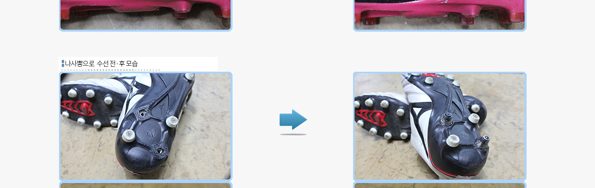 축구화 스터드 나사볼 수선 전후 사진 - 리앤양