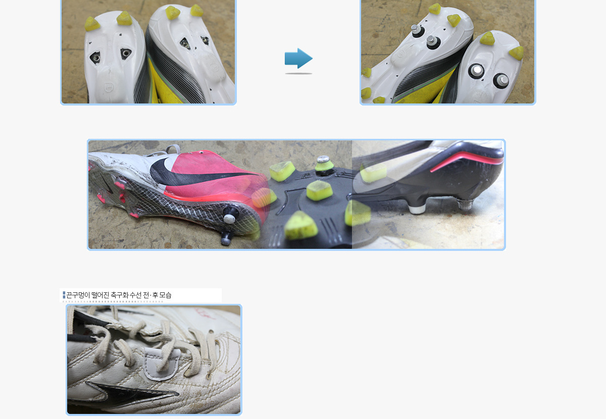 축구화 스터드 교체 끈구멍 수선 전후 사진 - 리앤양
