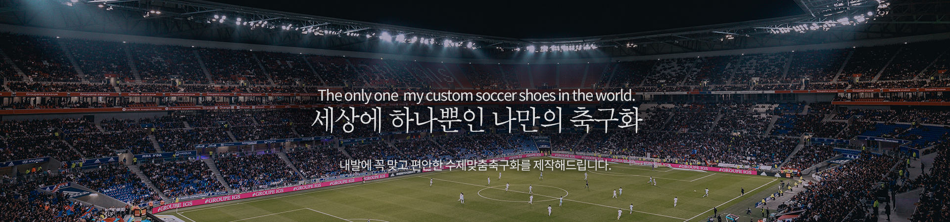 수제 맞춤축구화